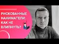 Нежелательные составы нанимателей. Кому лучше не сдавать квартиру?