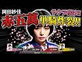 【伝説の赤五萬単騎】サクラ咲け！岡田紗佳が山にラスト1枚の赤五萬単騎炸裂！【麻雀の虎】