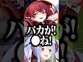 ㊗️100万回再生!!嫉妬でぺこらへの暴言が止まらなくなるマリン船長w【#shorts #ホロライブ切り抜き /#ホロライブ /#宝鐘マリン /#兎田ぺこら /#大空スバル 】