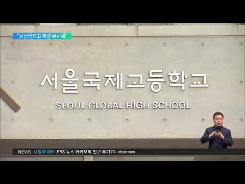 2020.01.17 &amp;quot;교육부, <strong>폐지</strong> 근거 부실&amp;quot; 공립 <strong>특목고</strong> 동문 &amp;#39;반발&amp;#39;