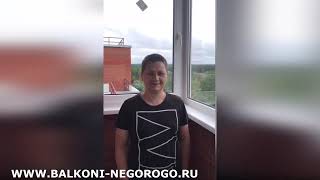 Отзыв Заказчика О Работе Компани Балконы Недорого
