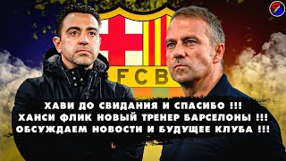 ХАВИ СПАСИБО ЗА ВСЁ !!! ХАНСИ ФЛИК НОВЫЙ ТРЕНЕР БАРСЕЛОНЫ !!! ОБСУЖДАЕМ НОВОСТИ И БУДУЩЕЕ КЛУБА !!!