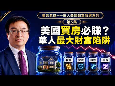 《美元家庭》第5集：别把中国买房神话带到美国——房子在西方制度下，到底是不是财富发动机？#鵬觀天下