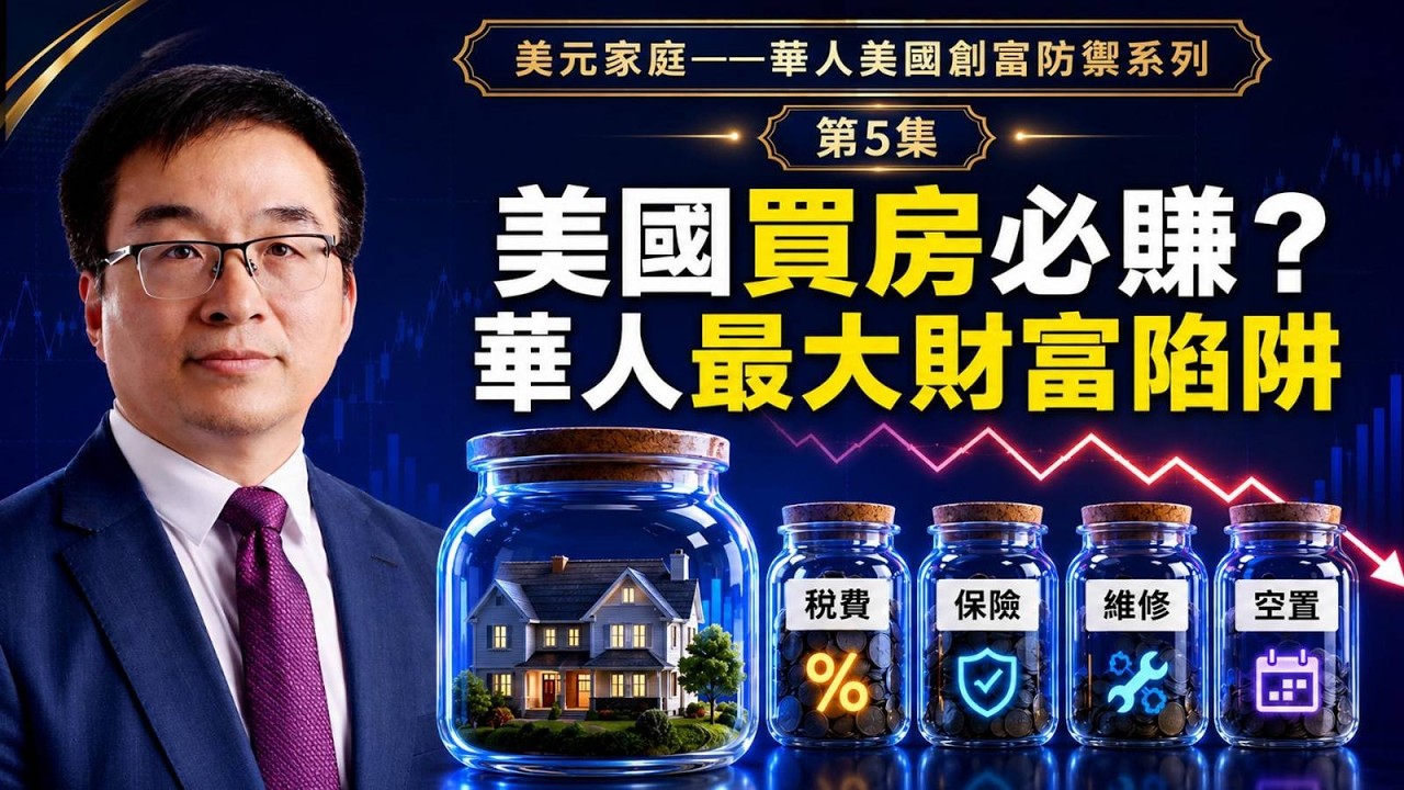 《美元家庭》第5集：别把中国买房神话带到美国——房子在西方制度下，到底是不是财富发动机？#鵬觀天下