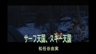 カラオケ） サーフ天国、スキー天国 / 松任谷由実 - YouTube