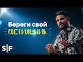 Береги свой светильник  | Пастор Стивен Фуртик