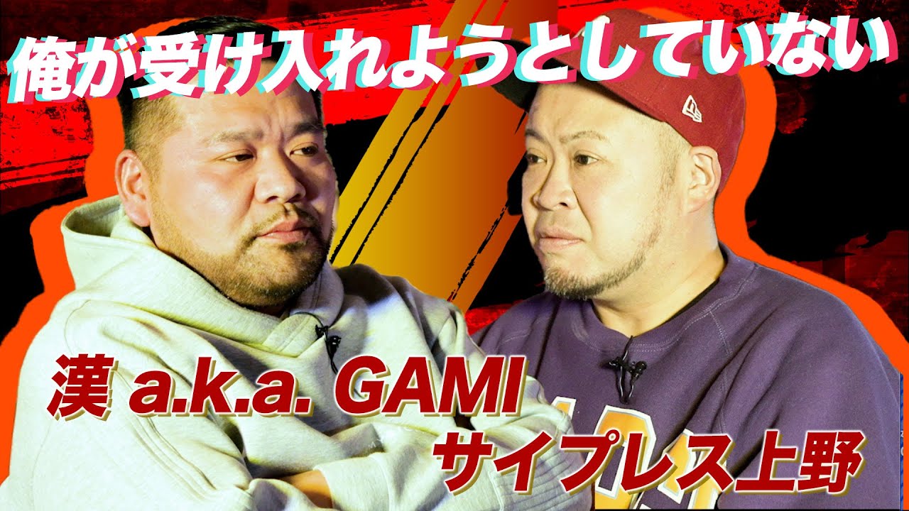 流派-R since 2001】漢 a.k.a. GAMI×サイプレス上野 前編（2023年4月14