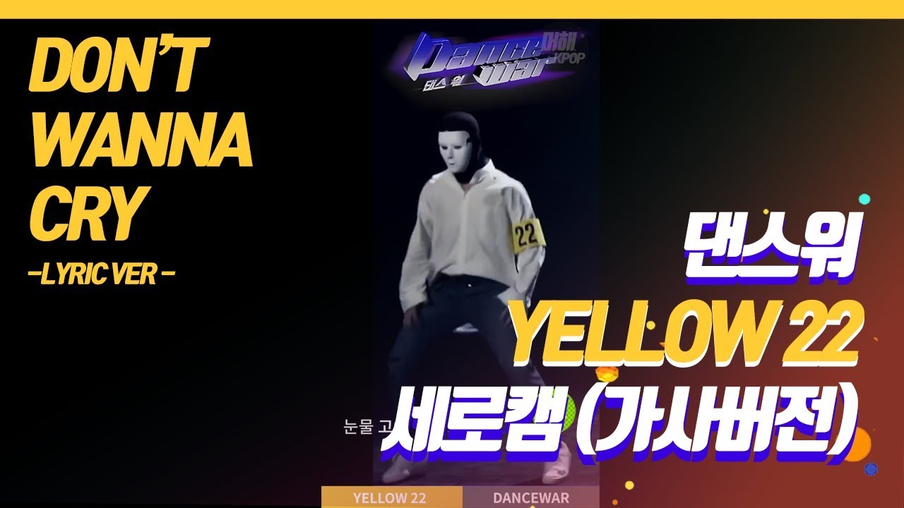 [댄스워 2화] YELLOW 22의 '가사버전 세로캠' 만들어봄! (#DANCEWAR YELLOW 22 VERTICAL ...