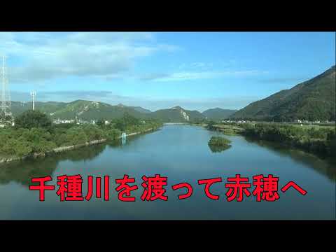 HB14【電車窓普通】網干から相生へ、千種川を渡って赤穂へ (兵庫県 2025.10.7)