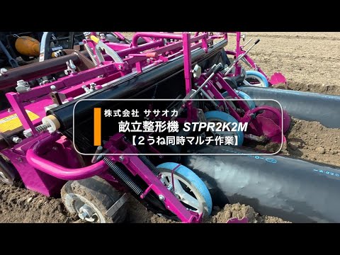 関連商品紹介】2丸畝立整形機 STPR2K2M/株式会社ササオカ - YouTube