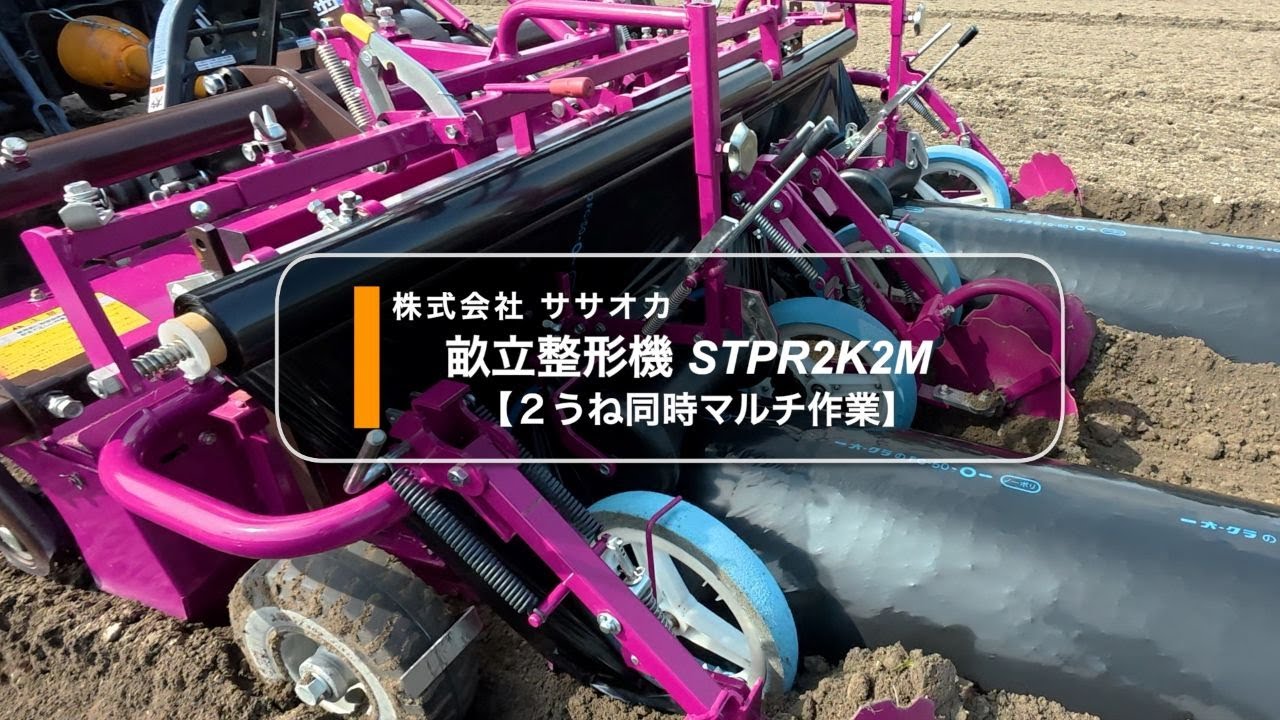 関連商品紹介】2丸畝立整形機 STPR2K2M/株式会社ササオカ - YouTube