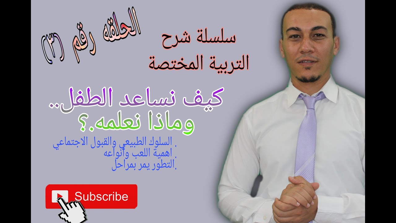 الحلقه رقم (3) التربيه المختصه للمبتدئين .. كيف نساعد الطفل .. وماذا نعلمه ؟