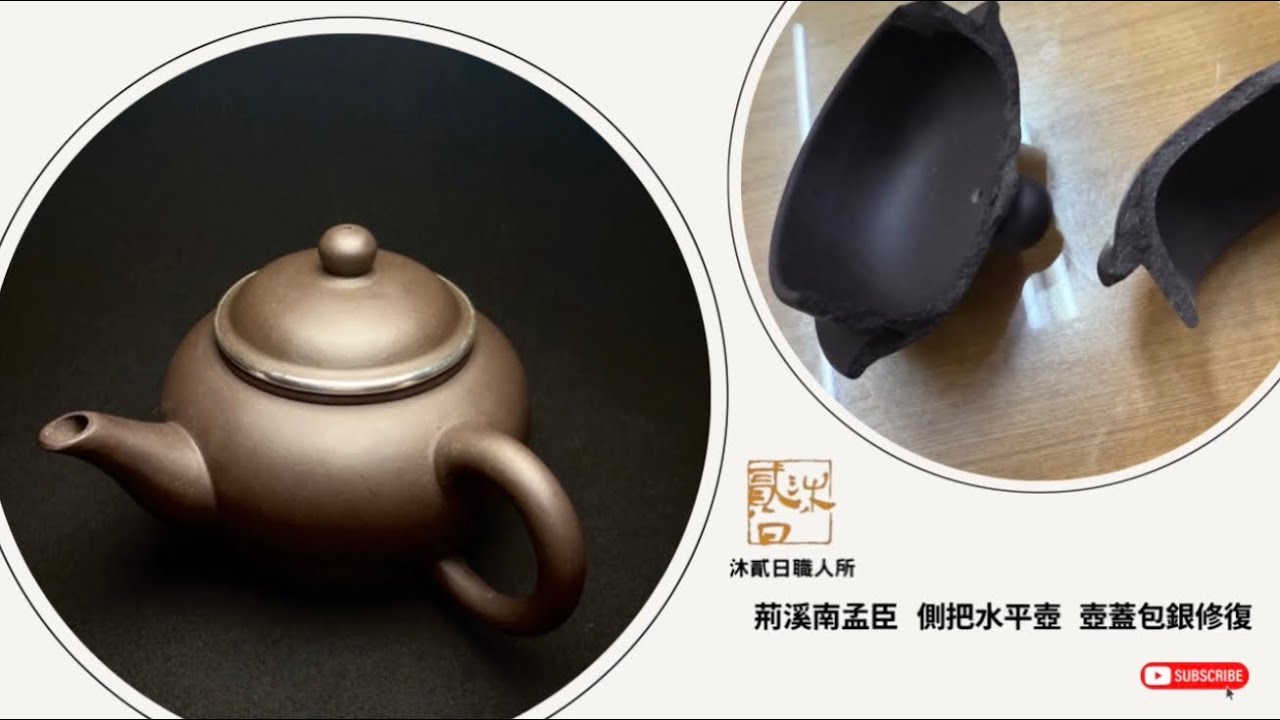 荊溪南孟臣側把水平壺｜ 壺蓋包銀修復- YouTube