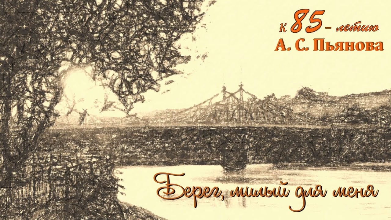 И берег милый для меня И берег милый для меня