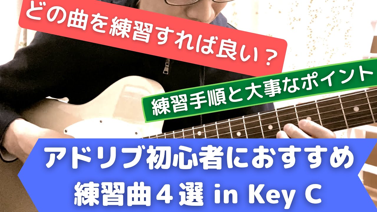 ジャズ】アドリブ初心者におすすめの練習曲4選【ジャズギターアドリブ