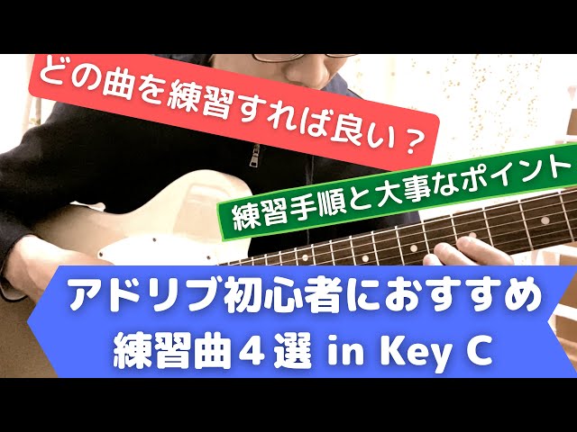 ジャズ】アドリブ初心者におすすめの練習曲4選【ジャズギターアドリブ