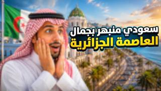 سعودي منبهر بجمال العاصمة الجزائرية