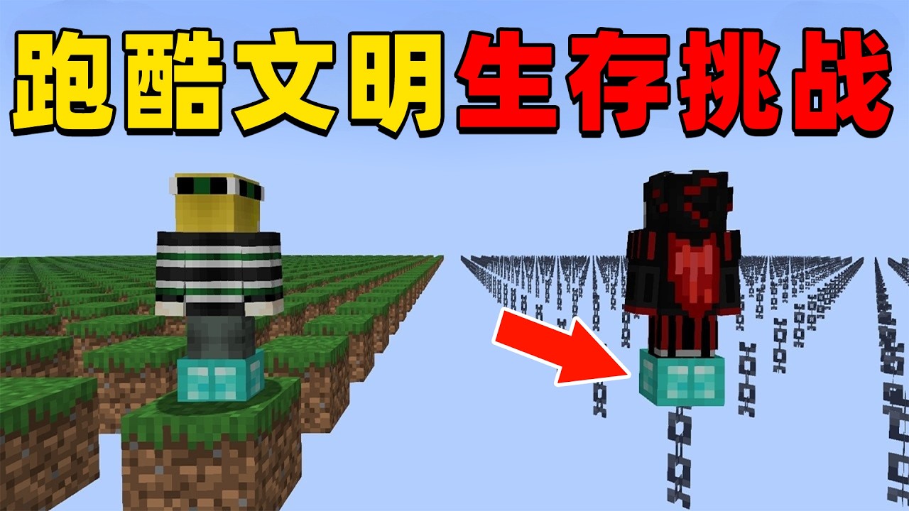 我的世界：挑战在跑酷文明世界中，打败所有对手成为跑酷大师！