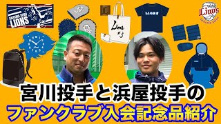 21年ファンクラブ入会記念品を宮川投手 浜屋投手が紹介 早期入会特典 オリジナルdvd をgetできるのは明日1 6 水 まで 埼玉西武 ライオンズ
