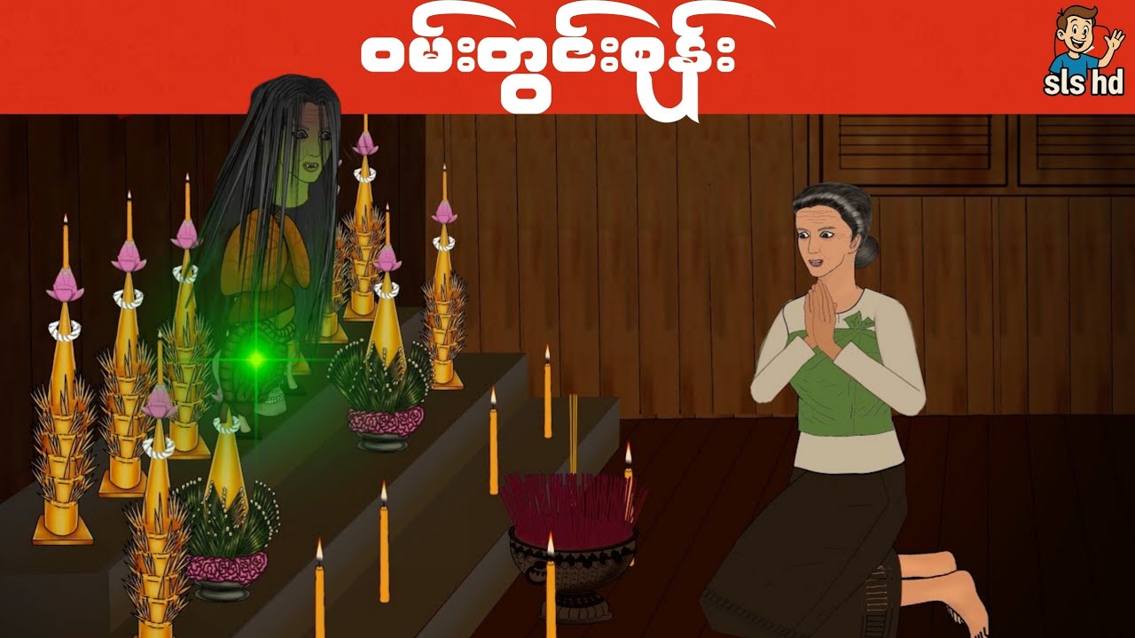 ဝမ်းတွင်းစုန်း SLS HD