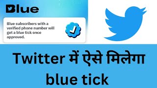 Twitter blue tick kaise milega ll Twitter blue tick process