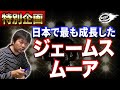 ラグビー日本代表ジェームス・ムーア【日本で最も成長した外国人選手】「メイドインJAPAN」と称される急成長の理由！海外メディアの大会ベスト15選出の理由をラグビーW杯の数字から紐解く