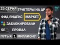 🔍SEO провал, блокировка объявлений на авито, фид яндекс маркета, контент менеджер интернет магазина