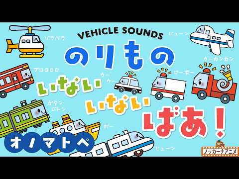 【はたらくくるま】いろんな乗り物たちがいないいないばあ！オノマトペ【赤ちゃんが喜ぶ知育アニメ】Vehicle Sounds for Babies & Kids