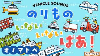 【はたらくくるま】いろんな乗り物たちがいないいないばあ!オノマトペ【赤ちゃんが喜ぶ知育アニメ】Vehicle Sounds for Babies & Kids
