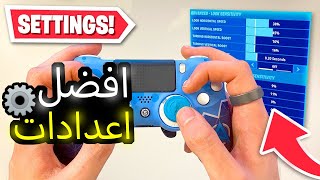 FORTNITE فورتنايت افضل اعدادات ? اعدادات جنتل ⚙? ( كنترولر ?)