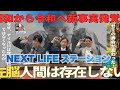 新感覚情報番組「昭和から令和へ　変わった新事実〈後半〉　左脳人間は存在しない」NEXT LIFEステーション　＃氏家秀太＃九内庸志#ビジネススキル #ニュース＃政治＃スポーツ