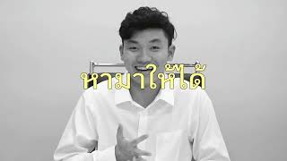 เปิดพอร์ต+แชร์เทคนิคinterviewเข้าBAScii หลังสอบรอบแรกไม่ติด! แต่ได้เทคนิคเด็ดจนสอบติดรอบ2