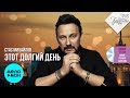 Стас Михайлов - Этот долгий день (Песни поэта Михаила Гуцериева)