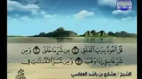 سورة الفلق 113 - 114 مشاري العفاسي - قناة المجد للقرآن الكريم
