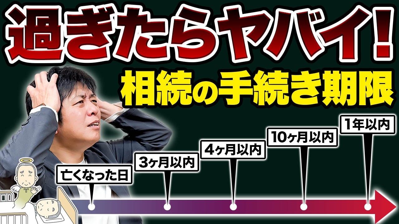 死亡後1年以内！忘れると “絶対に損する” ５つの【相続手続き期限】