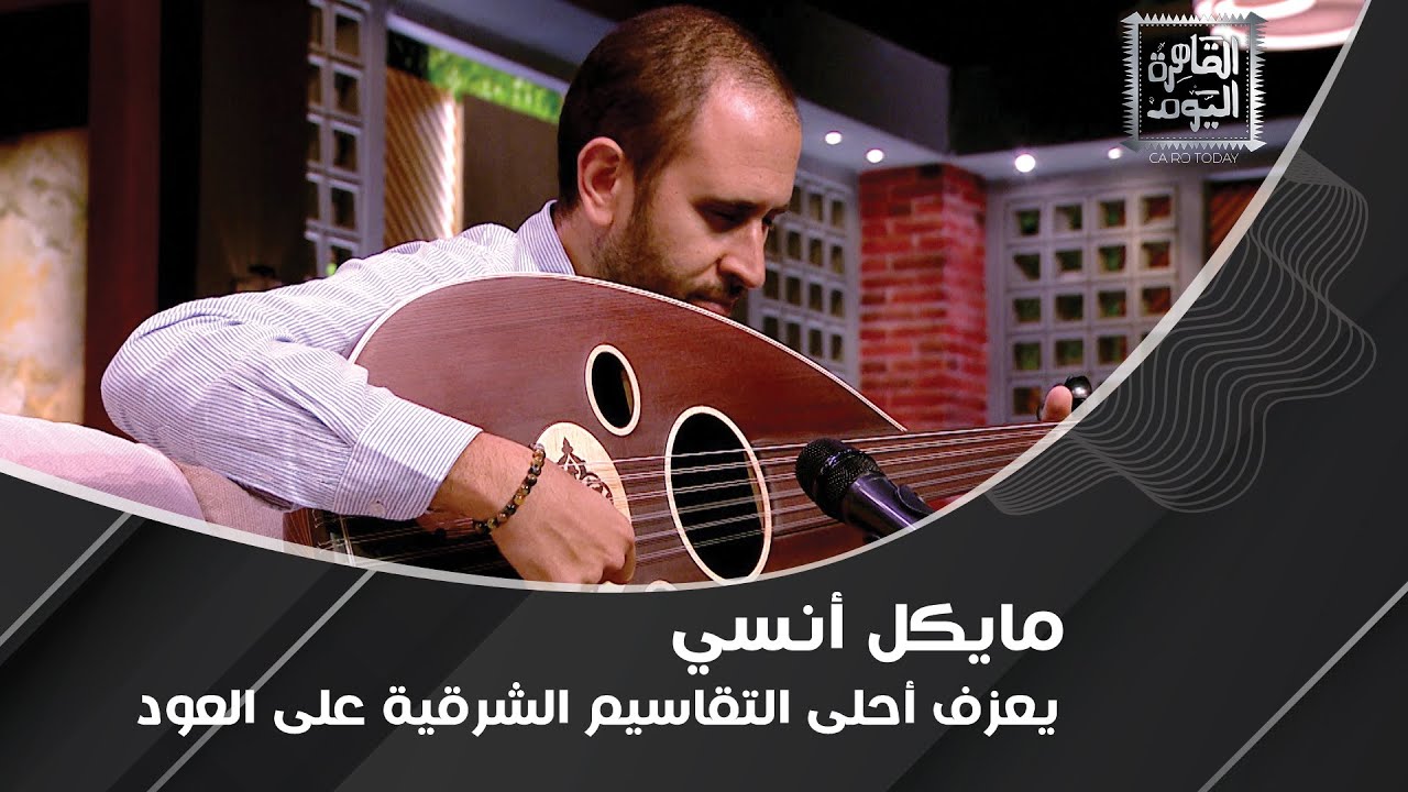 تجربة العزف على العود مع العازف مايكل أنسي .. وعزف لأحلى التقاسيم الموسيقية