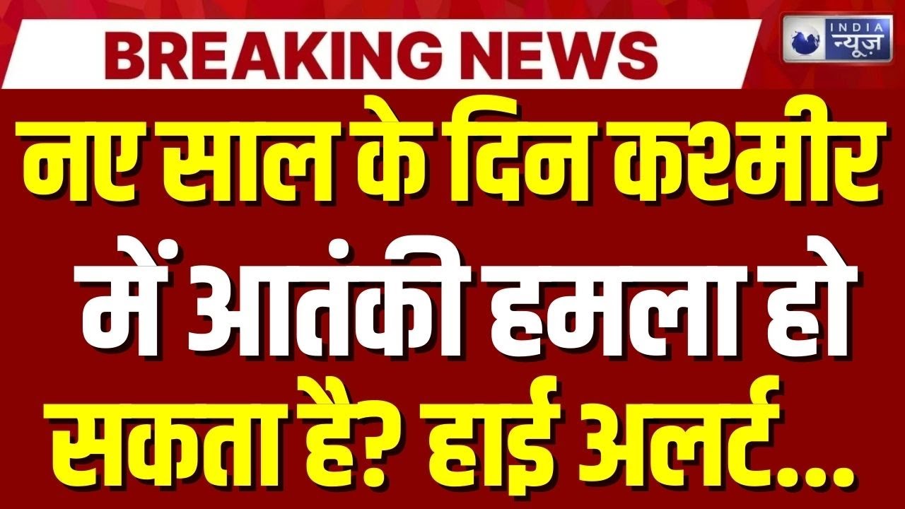 Jammu Kashmir Search Operation: 1 तारीख को जम्मू में कुछ बड़ा होने वाला है? Breaking | India News