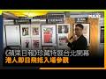 《蘋果日報》珍藏特展台北開幕　港人即日飛抵入場參觀