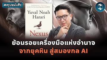 ย้อนรอยเครื่องมือแห่งอำนาจ จากยุคหิน สู่สมองกล AI #สรุปหนังสือ NEXUS | Mission To The Moon EP.2315