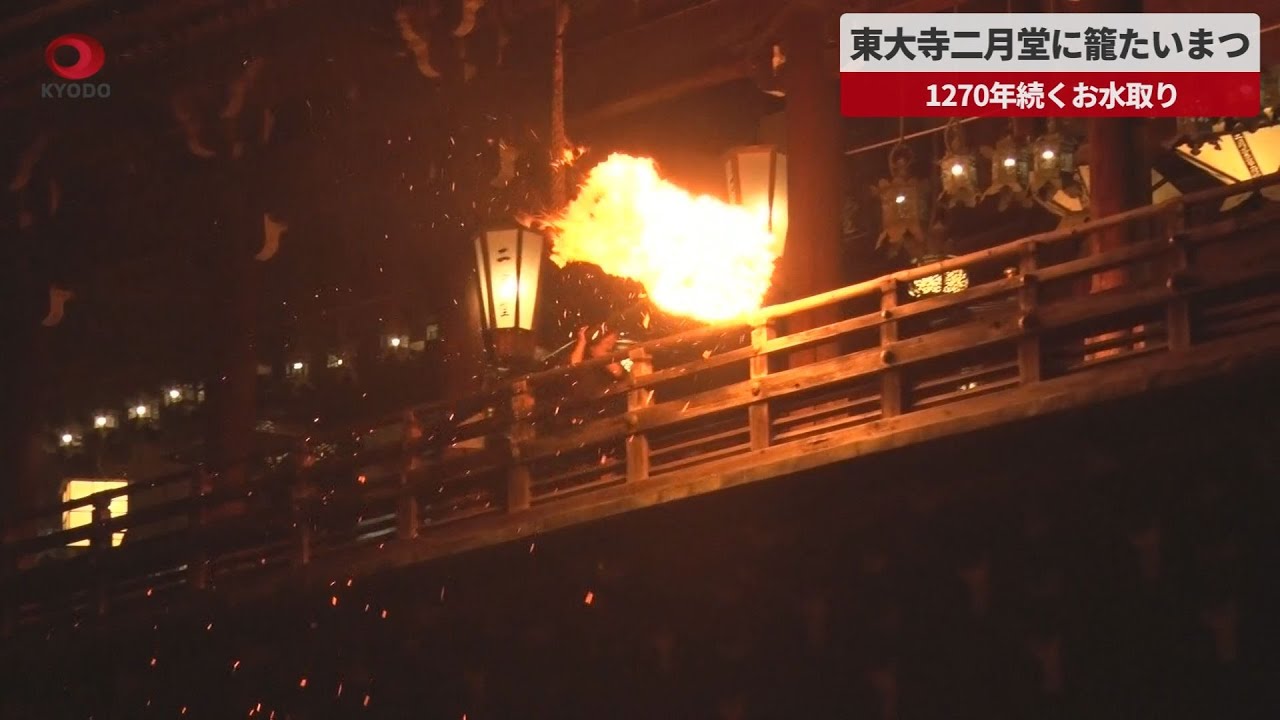 速報】東大寺二月堂に籠たいまつ 1270年続くお水取り - YouTube