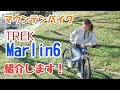 【愛車紹介】先日納車しましたTREKのマウンテンバイクMarlin6を紹介します！