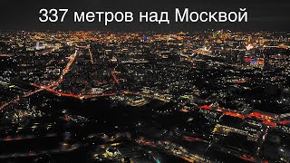 337 Метров над Москвой! Останкинская Телебашня!Самая Высокая в Европе !Ресторан 7 Небо  Завораживает