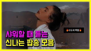 💧수도세 폭발, 샤워할 때 듣는 신나는 팝송 모음 l 가사해석 PLAYLIST