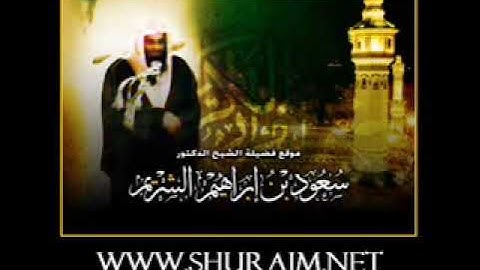 سعود الشريم سورة محمد 1418