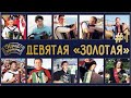 Играй, гармонь! | Девятая золотая | 1 часть | ©2007