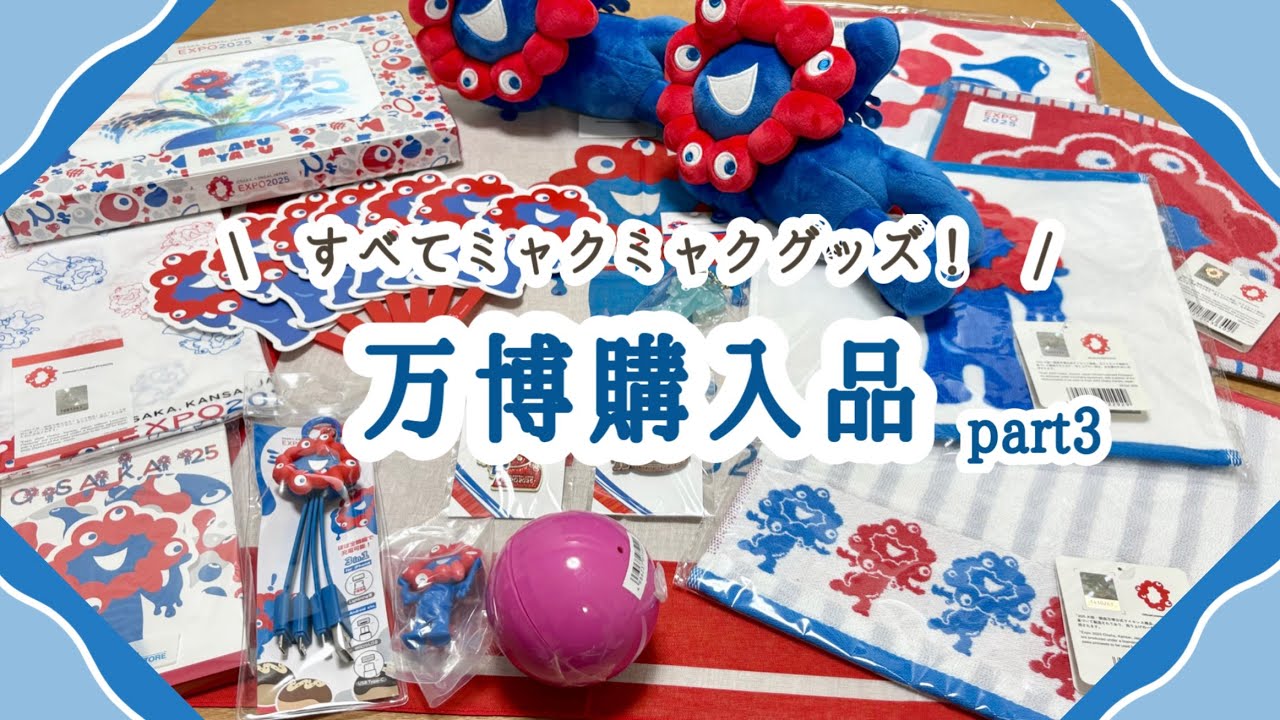 大阪関西万博】すべてミャクミャクグッズ！万博での購入品を紹介part3