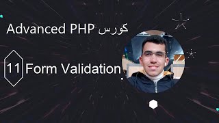 شرح التحقق من بيانات الفورم Form Validation في PHP للمستوى المتقدم 🔥 خطوة بخطوة للمبتدئين والمحترفين