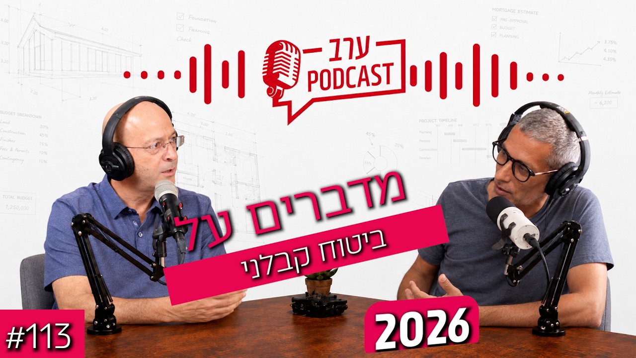 תמונה ממוזערת של הסרטון: פודקאסט פרק 113 - למה חייבים ביטוח קבלני לפני כל פרויטק ומה הטיפים החשובים שצריך לדעת!