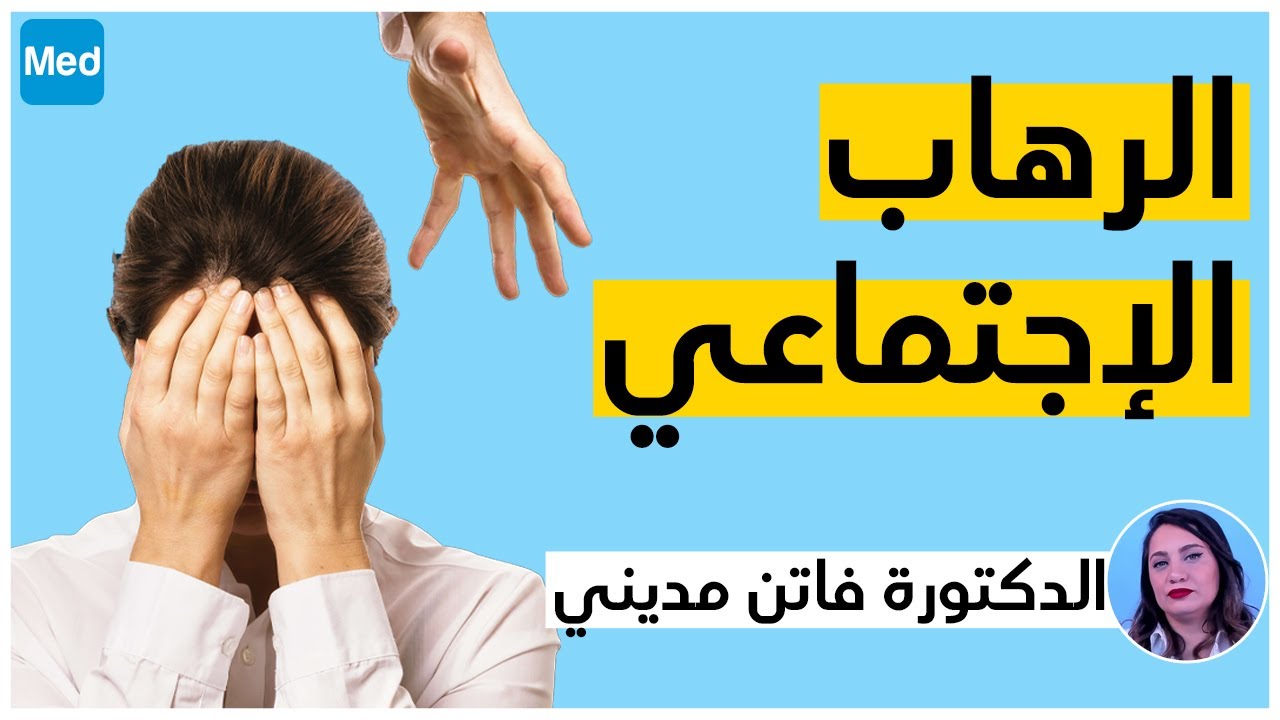 الرهاب الإجتماعي | الدكتورة فاتن مديني
