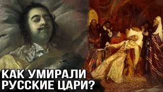 Как умирали Русские цари?